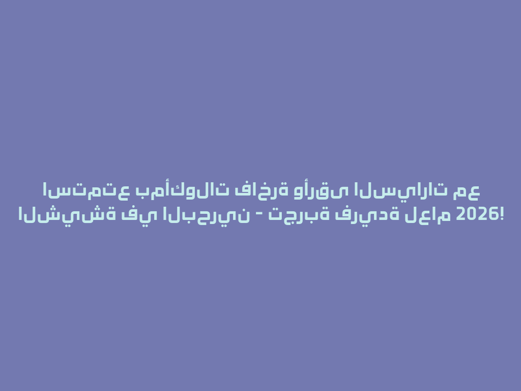 استمتع بمأكولات فاخرة وأرقى السيارات مع الشيشة في البحرين - تجربة فريدة لعام 2026! 一