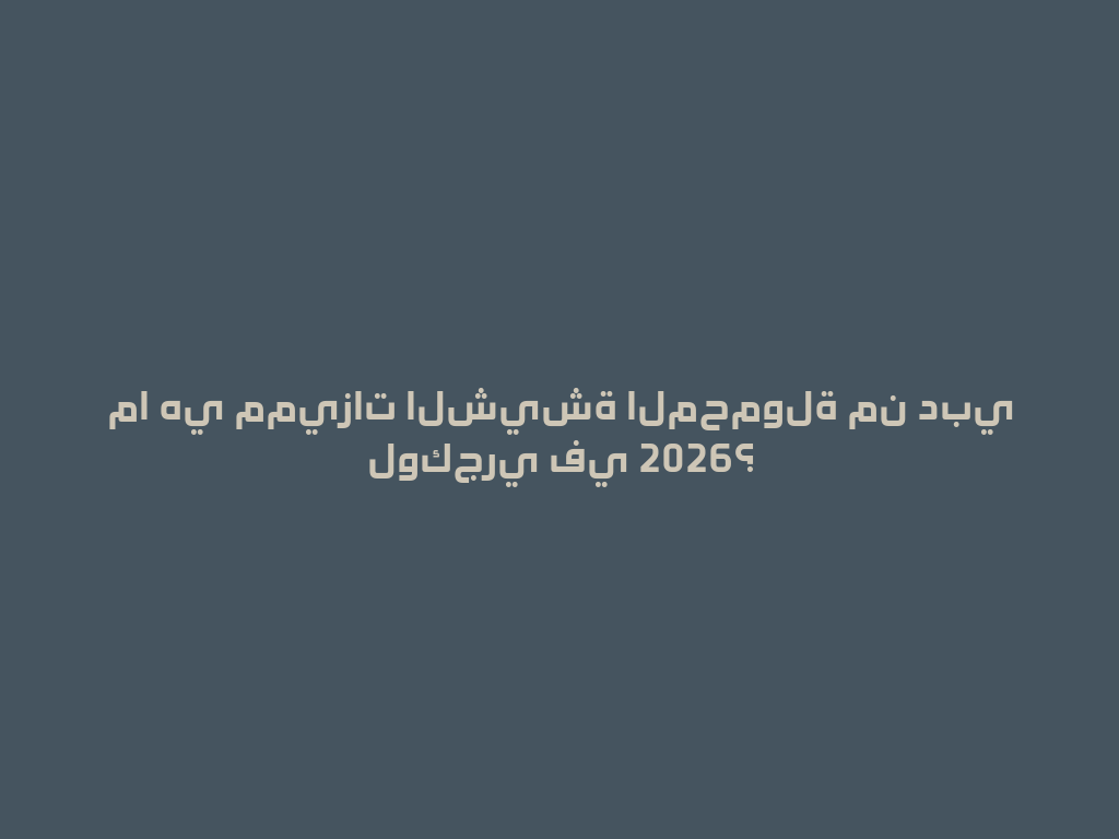 ما هي مميزات الشيشة المحمولة من دبي لوكجري في 2026؟ 一