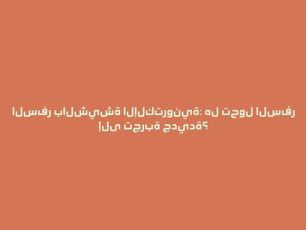 السفر بالشيشة الإلكترونية: هل تحول السفر إلى تجربة جديدة؟ 一