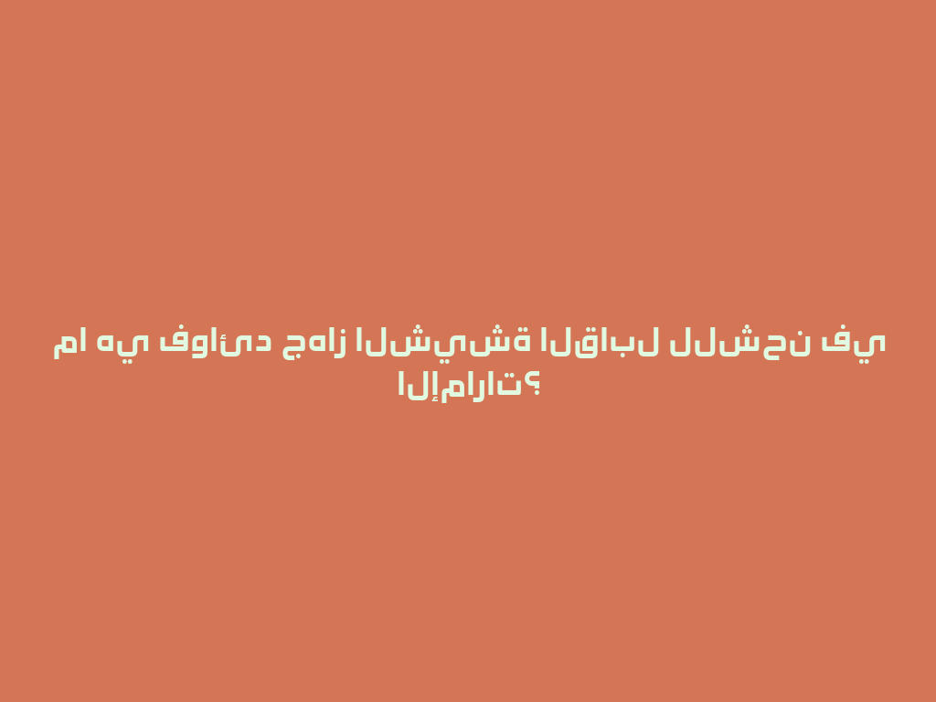 ما هي فوائد جهاز الشيشة القابل للشحن في الإمارات؟ 一