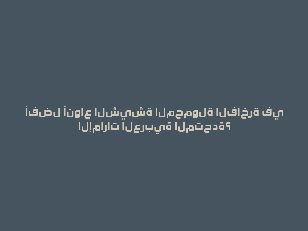 أفضل أنواع الشيشة المحمولة الفاخرة في الإمارات العربية المتحدة؟ 一