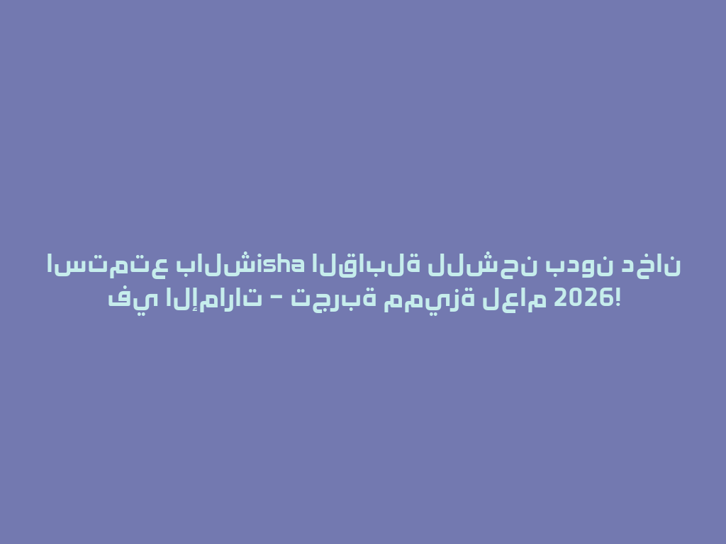 استمتع بالشisha القابلة للشحن بدون دخان في الإمارات – تجربة مميزة لعام 2026! 一