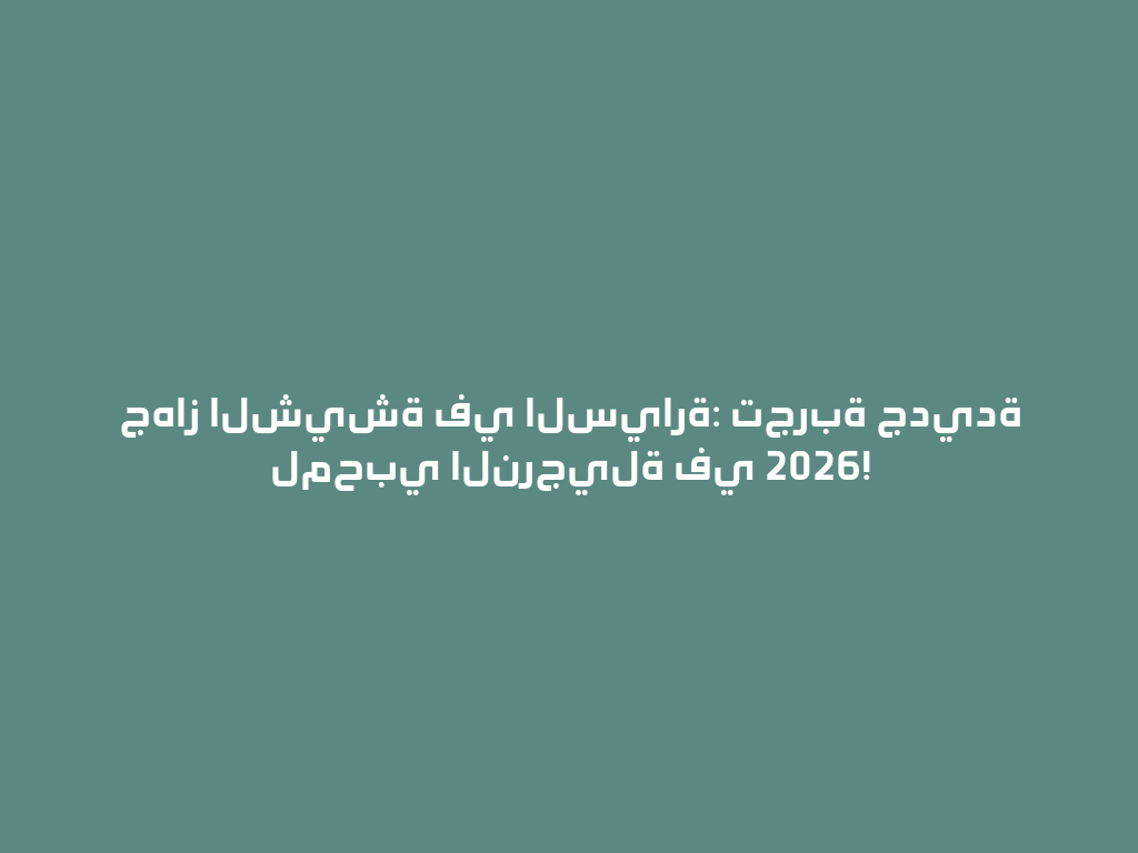 جهاز الشيشة في السيارة: تجربة جديدة لمحبي النرجيلة في 2026! 一