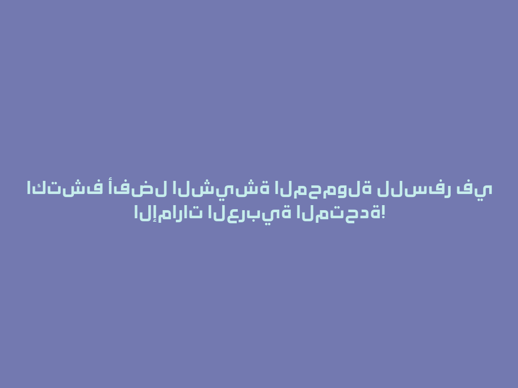 اكتشف أفضل الشيشة المحمولة للسفر في الإمارات العربية المتحدة! 一