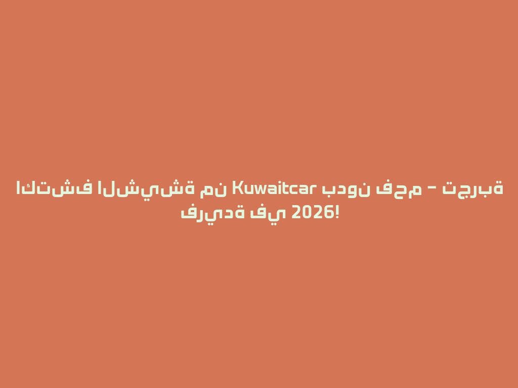 اكتشف الشيشة من Kuwaitcar بدون فحم – تجربة فريدة في 2026! 一