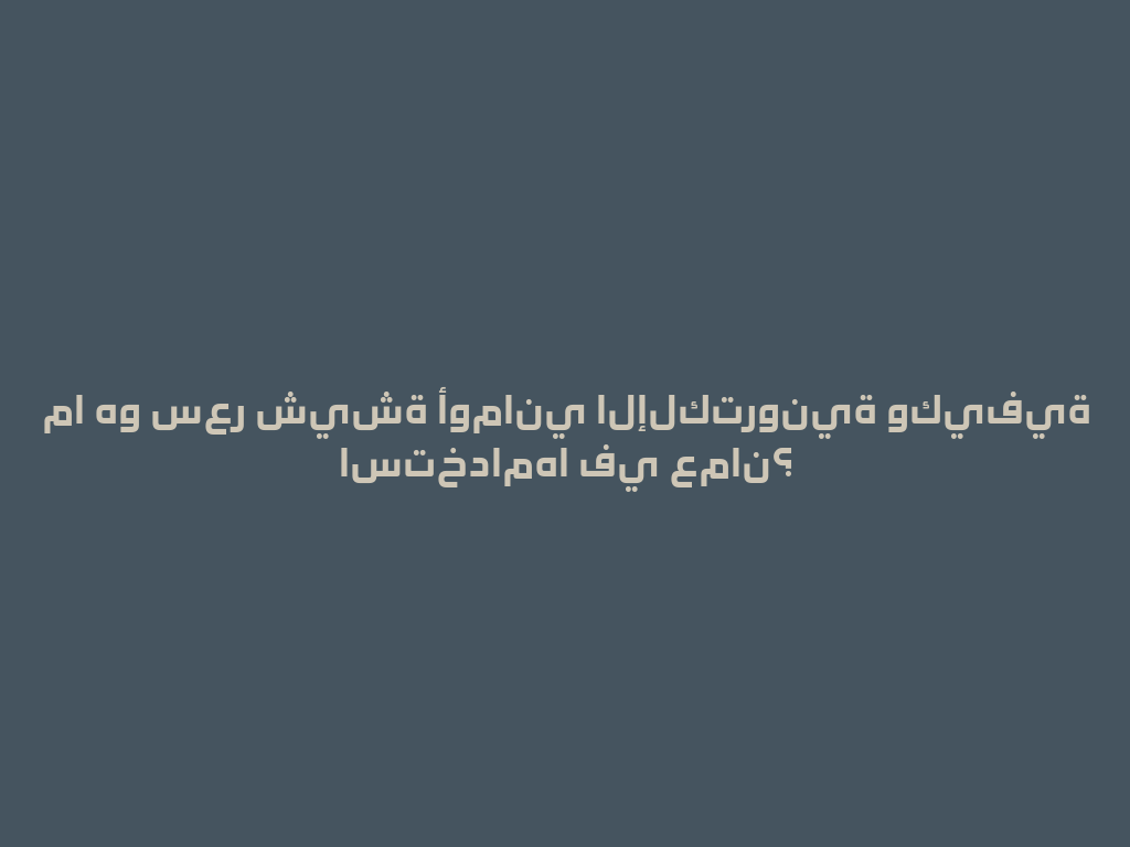 ما هو سعر شيشة أوماني الإلكترونية وكيفية استخدامها في عمان؟ 一
