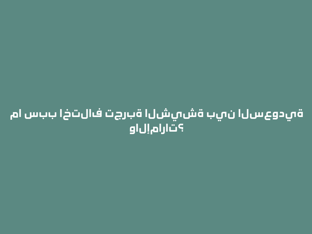ما سبب اختلاف تجربة الشيشة بين السعودية والإمارات؟ 一