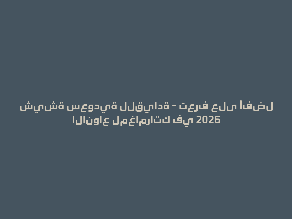 شيشة سعودية للقيادة - تعرف على أفضل الأنواع لمغامراتك في 2026 一