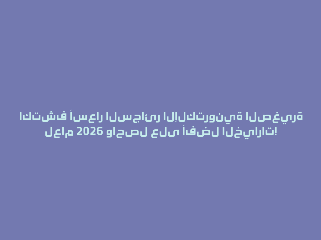 اكتشف أسعار السجائر الإلكترونية الصغيرة لعام 2026 واحصل على أفضل الخيارات! 一