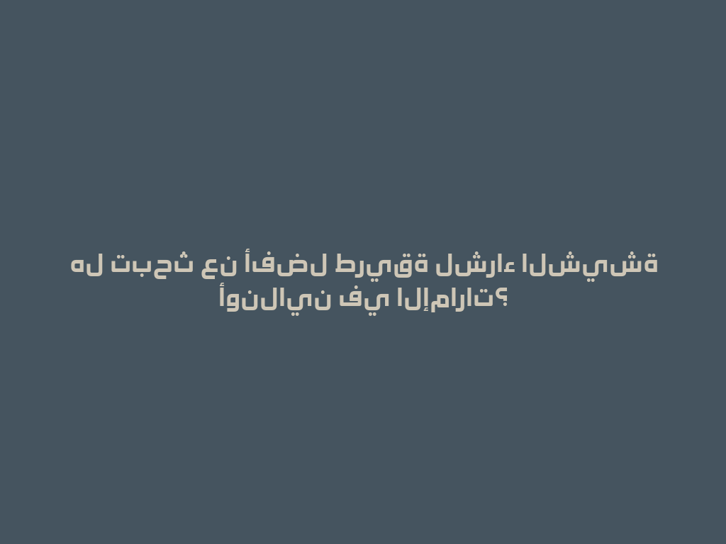 هل تبحث عن أفضل طريقة لشراء الشيشة أونلاين في الإمارات؟ 一