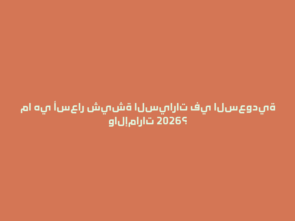 ما هي أسعار شيشة السيارات في السعودية والإمارات 2026؟ 一