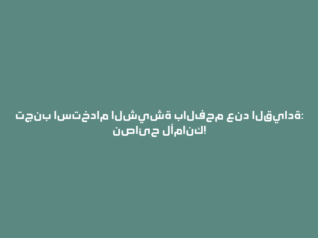 تجنب استخدام الشيشة بالفحم عند القيادة: نصائح لأمانك! 一