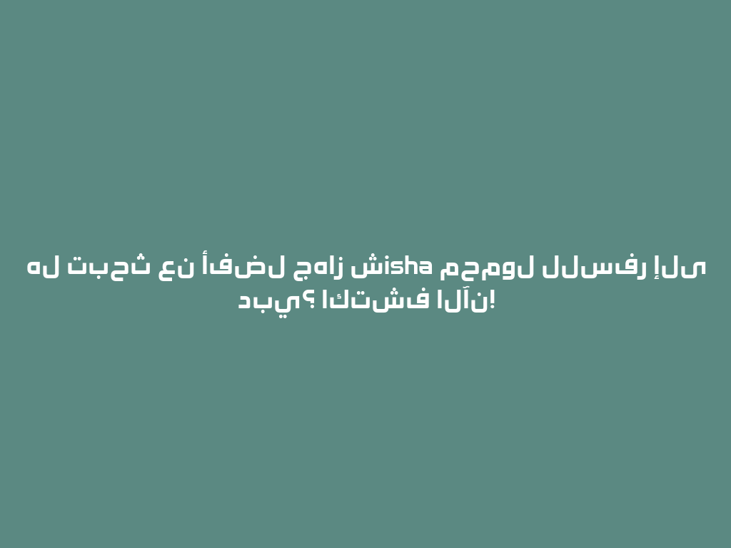 هل تبحث عن أفضل جهاز شisha محمول للسفر إلى دبي؟ اكتشف الآن! 一
