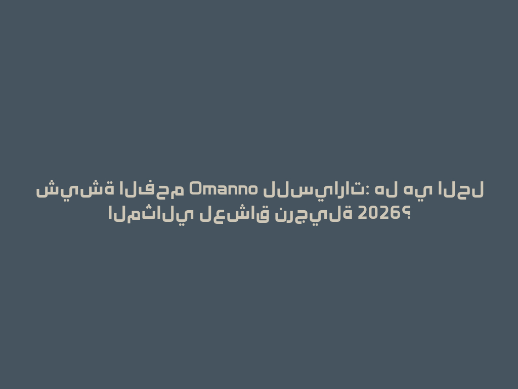 شيشة الفحم Omanno للسيارات: هل هي الحل المثالي لعشاق نرجيلة 2026؟ 一
