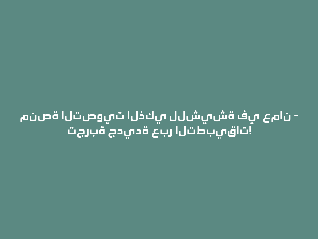 منصة التصويت الذكي للشيشة في عمان - تجربة جديدة عبر التطبيقات! 一