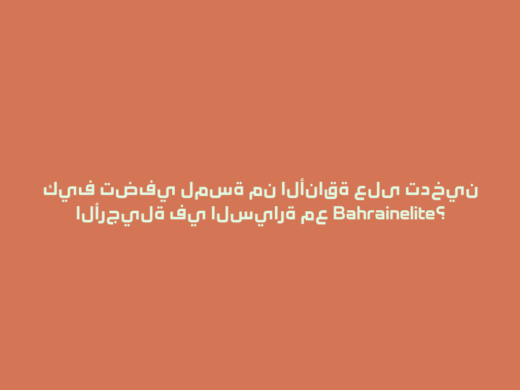 كيف تضفي لمسة من الأناقة على تدخين الأرجيلة في السيارة مع Bahrainelite؟ 一