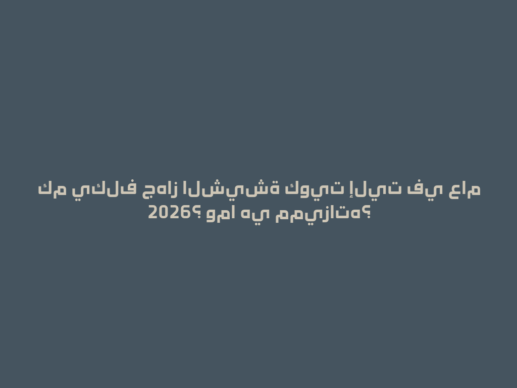 كم يكلف جهاز الشيشة كويت إليت في عام 2026؟ وما هي مميزاته؟ 一