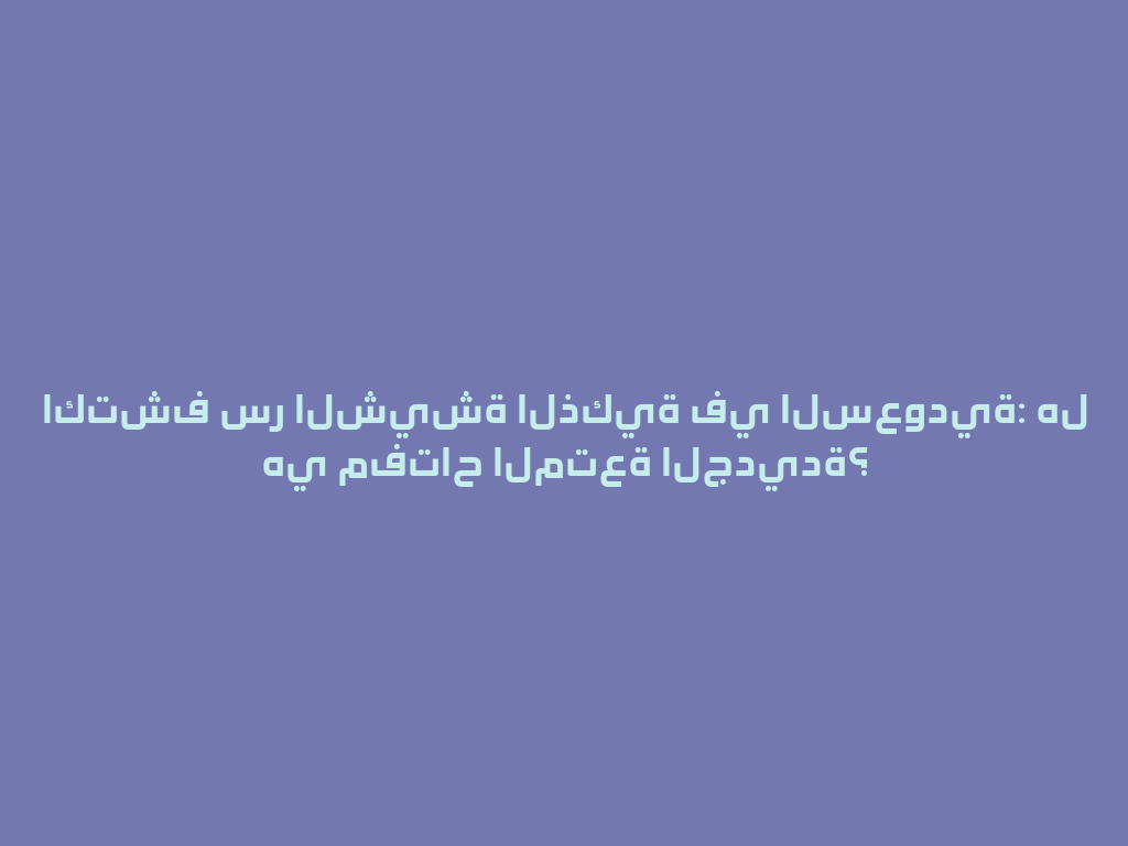 اكتشف سر الشيشة الذكية في السعودية: هل هي مفتاح المتعة الجديدة؟ 一