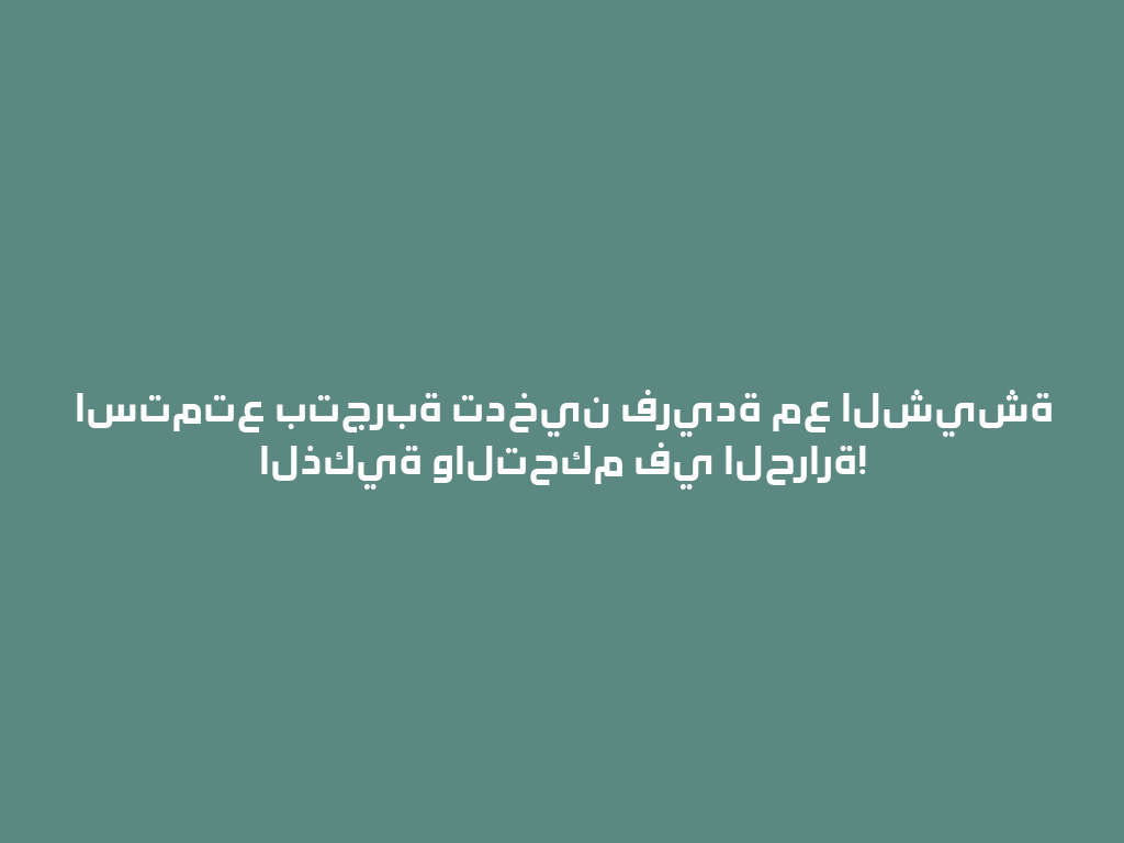 استمتع بتجربة تدخين فريدة مع الشيشة الذكية والتحكم في الحرارة! 一