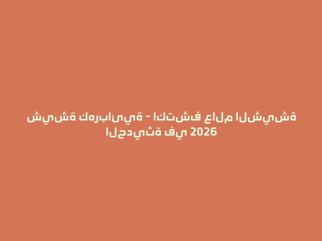 شيشة كهربائية - اكتشف عالم الشيشة الحديثة في 2026 一