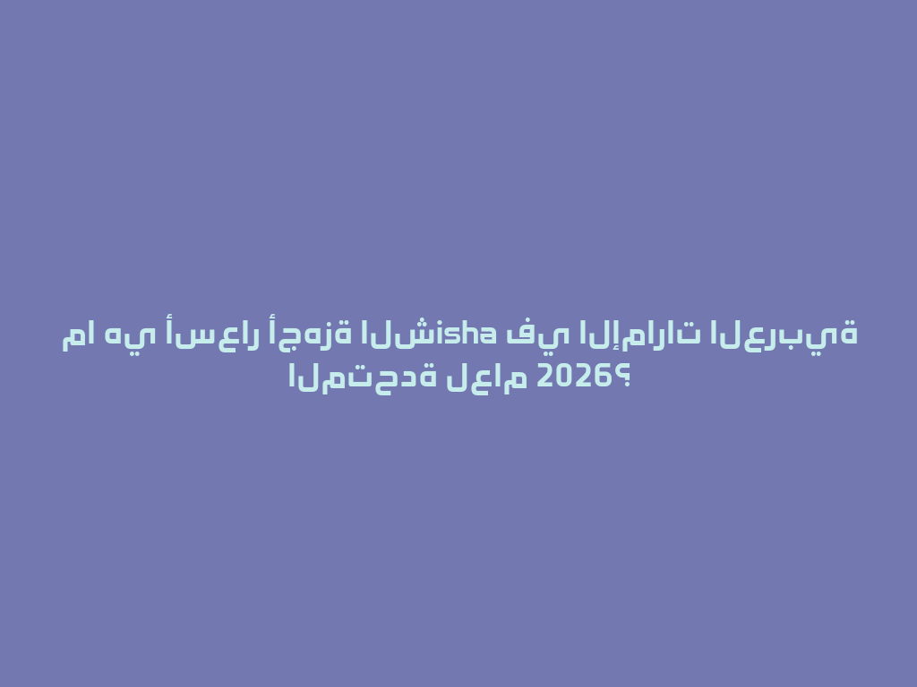 ما هي أسعار أجهزة الشisha في الإمارات العربية المتحدة لعام 2026؟ 一