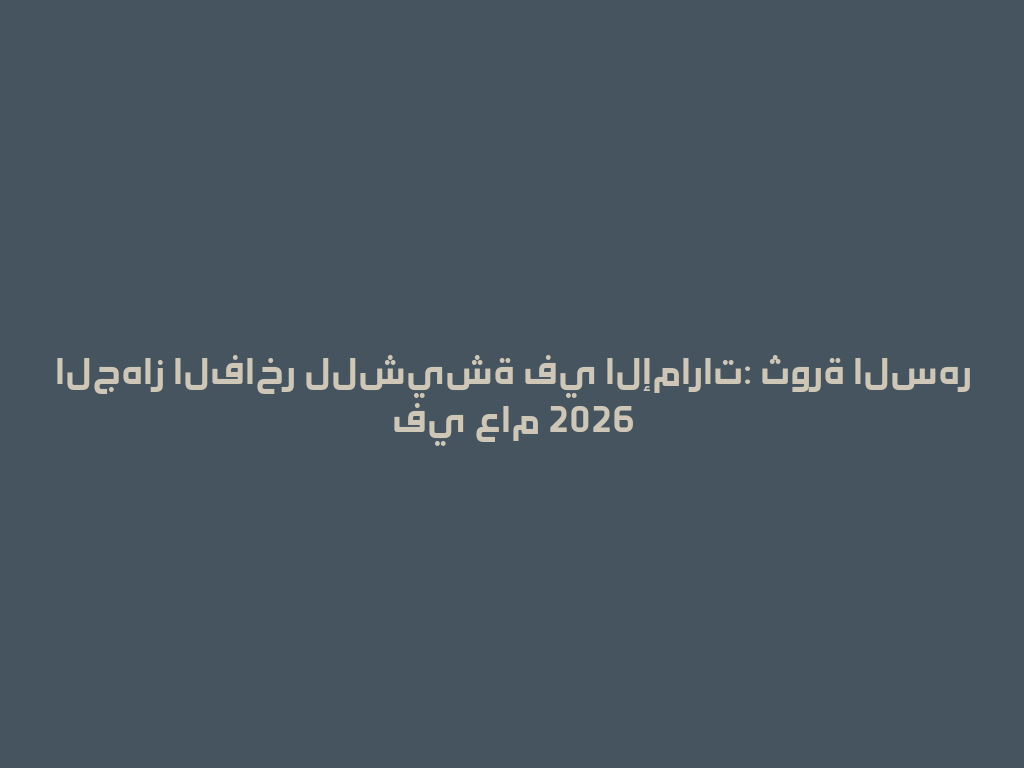 الجهاز الفاخر للشيشة في الإمارات: ثورة السهر في عام 2026 一