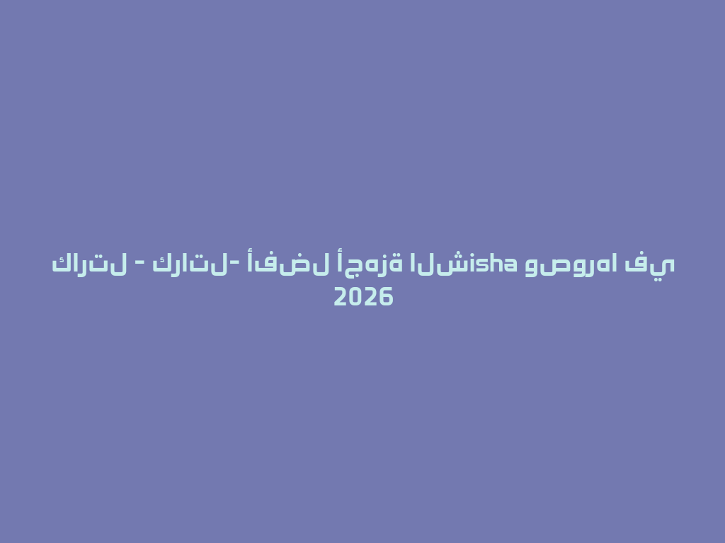 كارتل - كراتل- أفضل أجهزة الشisha وصورها في 2026 一