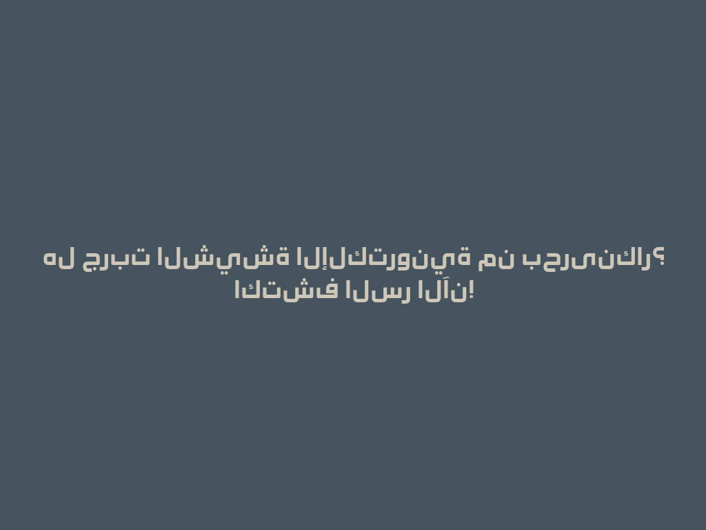 هل جربت الشيشة الإلكترونية من بحرینكار؟ اكتشف السر الآن! 一