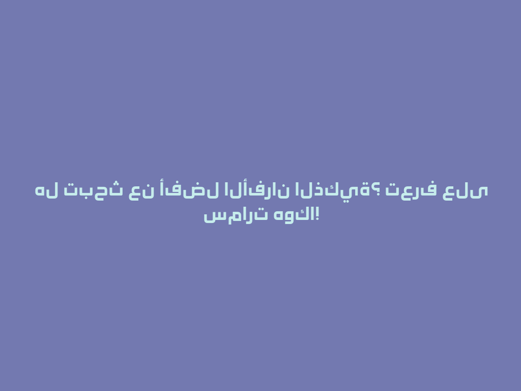 هل تبحث عن أفضل الأفران الذكية؟ تعرف على سمارت هوكا! 一