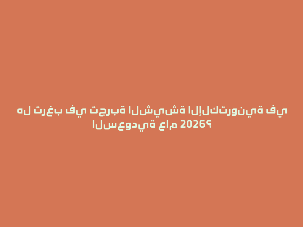هل ترغب في تجربة الشيشة الإلكترونية في السعودية عام 2026؟ 一