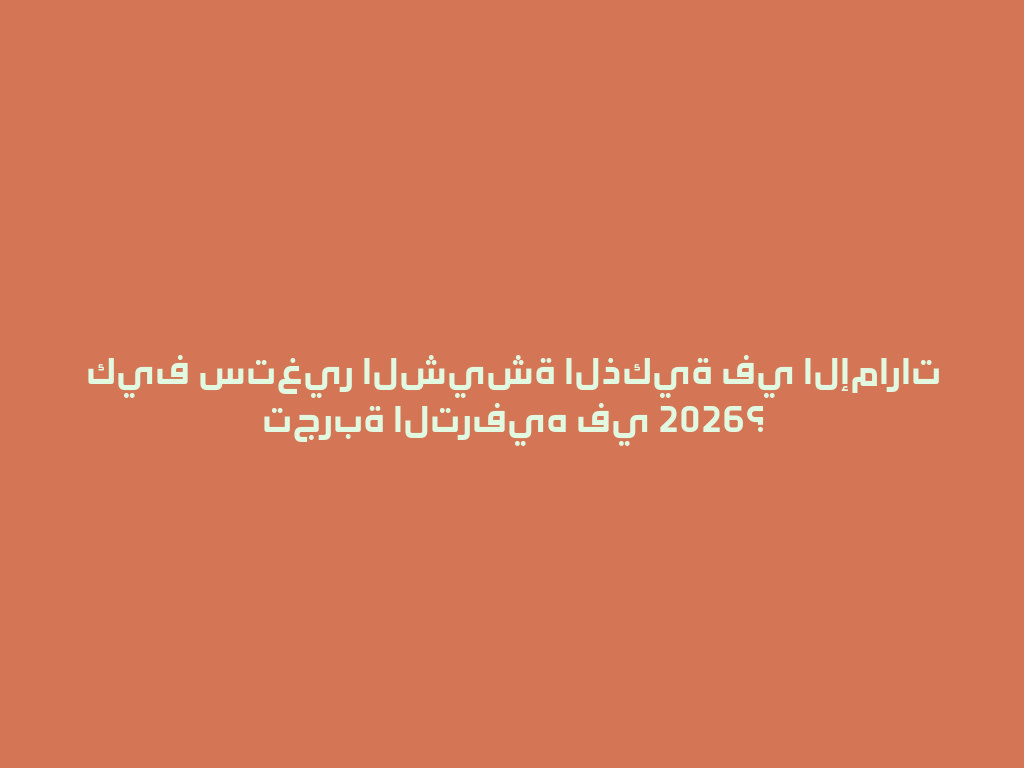 كيف ستغير الشيشة الذكية في الإمارات تجربة الترفيه في 2026؟ 一