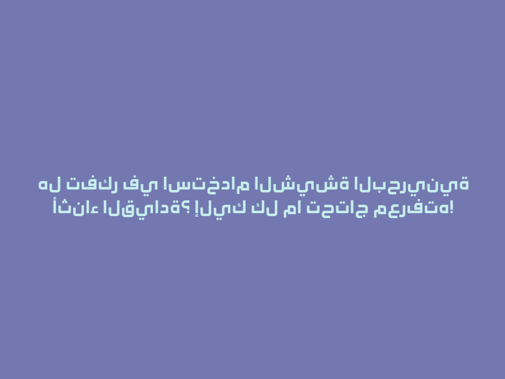 هل تفكر في استخدام الشيشة البحرينية أثناء القيادة؟ إليك كل ما تحتاج معرفته! 一