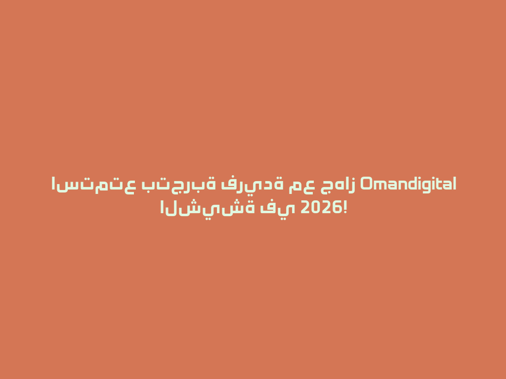 استمتع بتجربة فريدة مع جهاز Omandigital الشيشة في 2026! 一