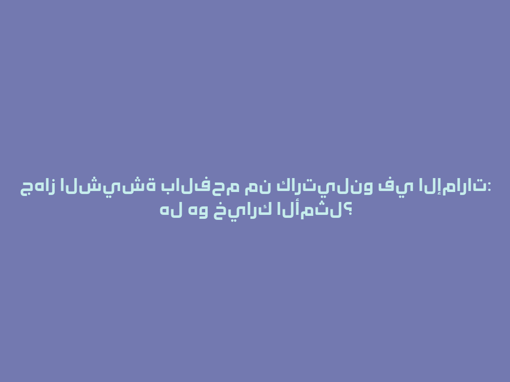 جهاز الشيشة بالفحم من كارتيلنو في الإمارات: هل هو خيارك الأمثل؟ 一