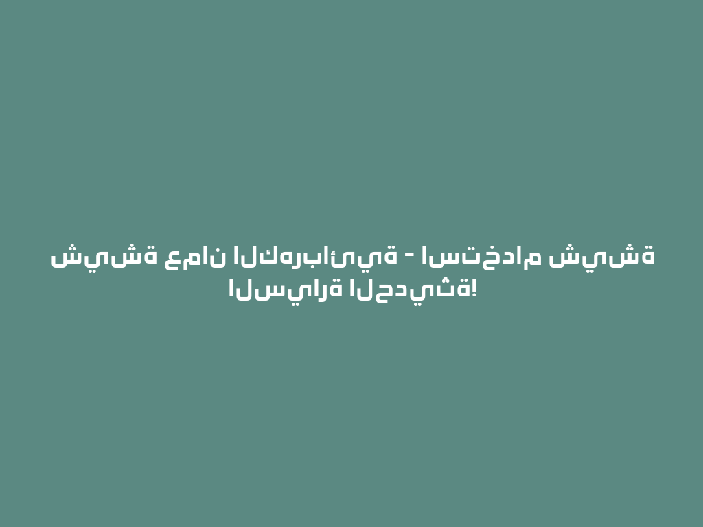 شيشة عمان الكهربائية - استخدام شيشة السيارة الحديثة! 一