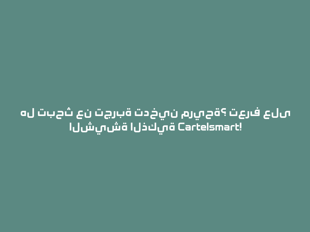 هل تبحث عن تجربة تدخين مريحة؟ تعرف على الشيشة الذكية Cartelsmart! 一