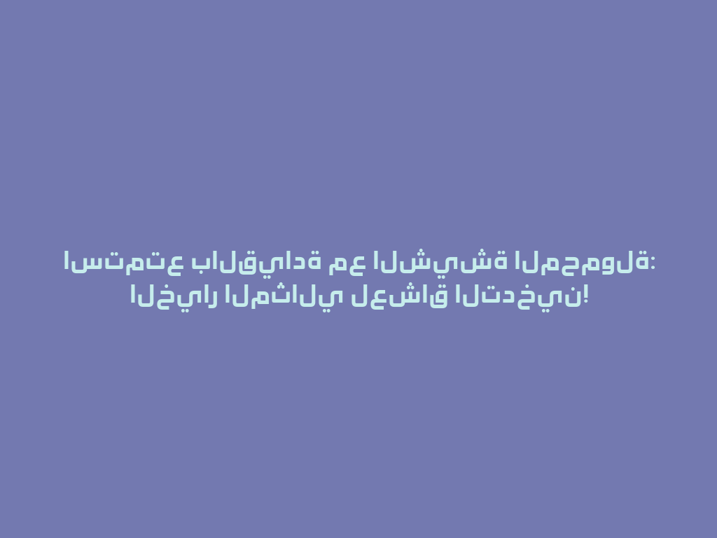 استمتع بالقيادة مع الشيشة المحمولة: الخيار المثالي لعشاق التدخين! 一