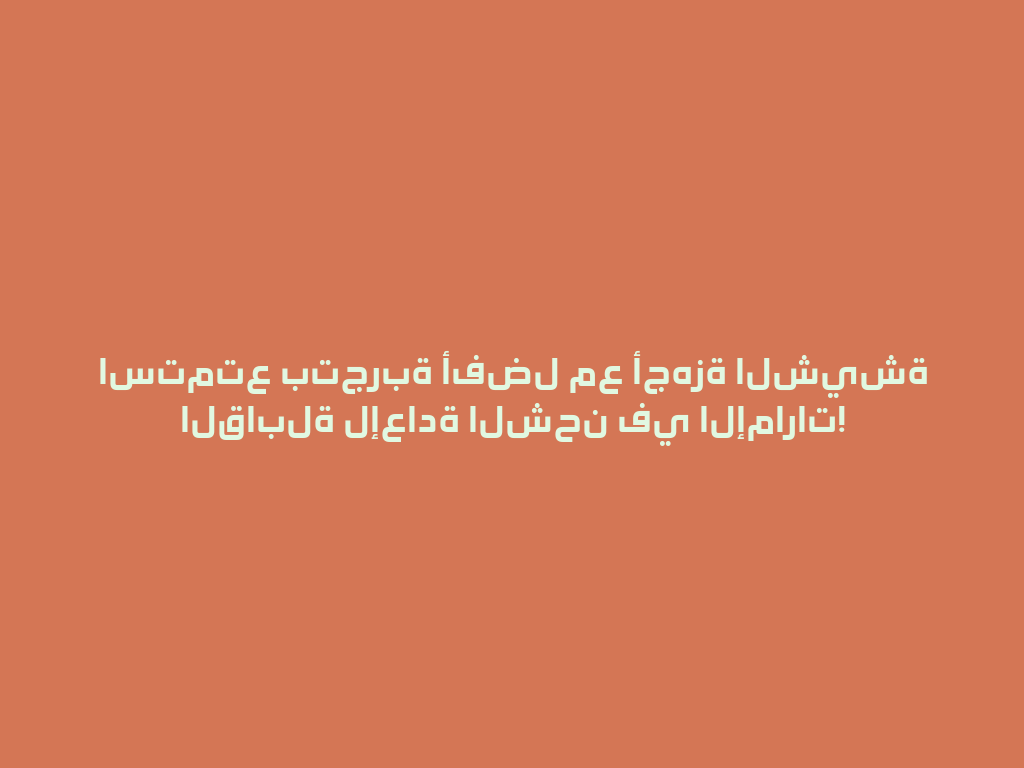 استمتع بتجربة أفضل مع أجهزة الشيشة القابلة لإعادة الشحن في الإمارات! 一
