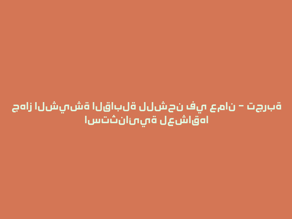 جهاز الشيشة القابلة للشحن في عمان – تجربة استثنائية لعشاقها 一