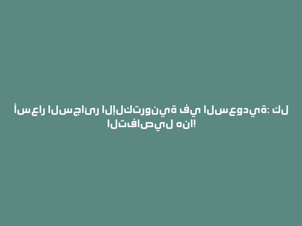 أسعار السجائر الإلكترونية في السعودية: كل التفاصيل هنا! 一