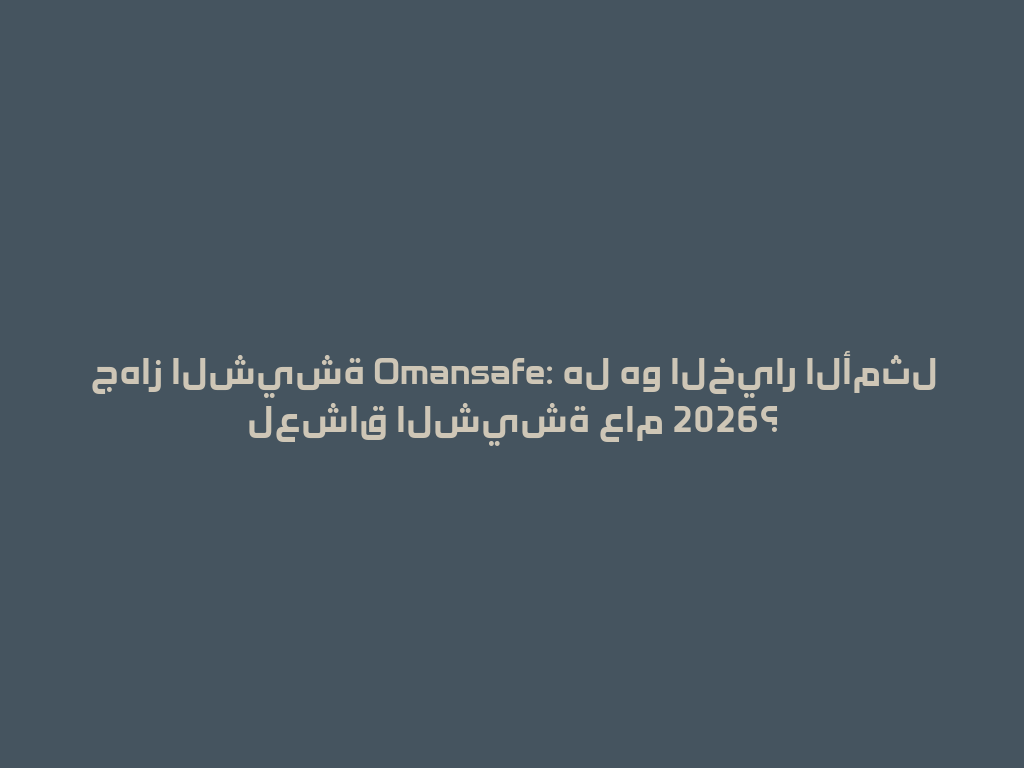 جهاز الشيشة Omansafe: هل هو الخيار الأمثل لعشاق الشيشة عام 2026؟ 一