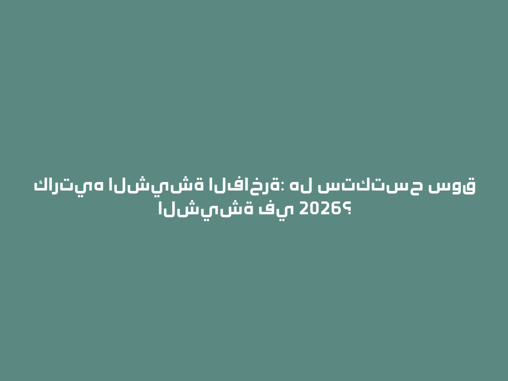 كارتيه الشيشة الفاخرة: هل ستكتسح سوق الشيشة في 2026؟ 一