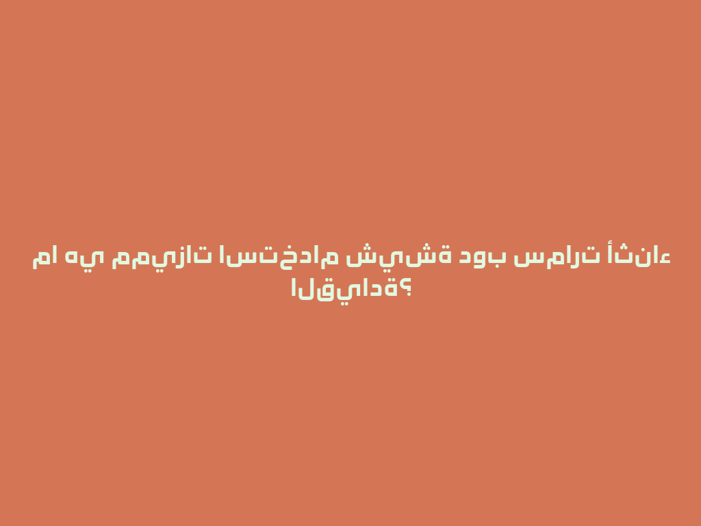 ما هي مميزات استخدام شيشة دوب سمارت أثناء القيادة؟ 一