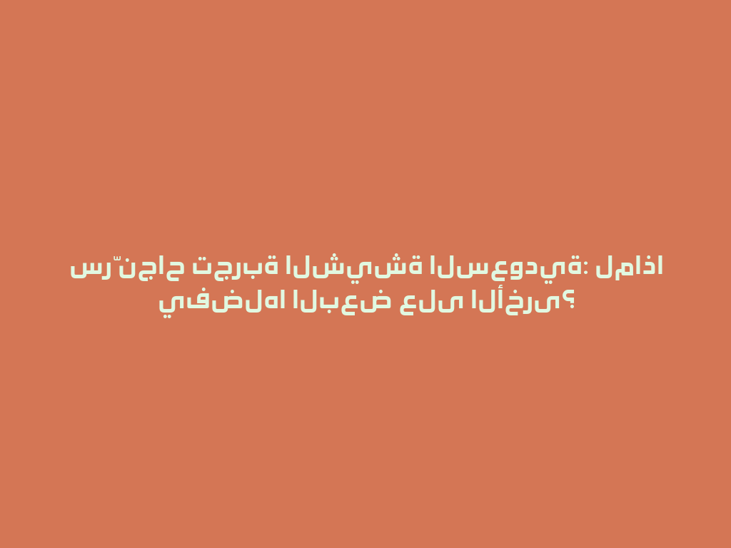 سرّ نجاح تجربة الشيشة السعودية: لماذا يفضلها البعض على الأخرى؟ 一