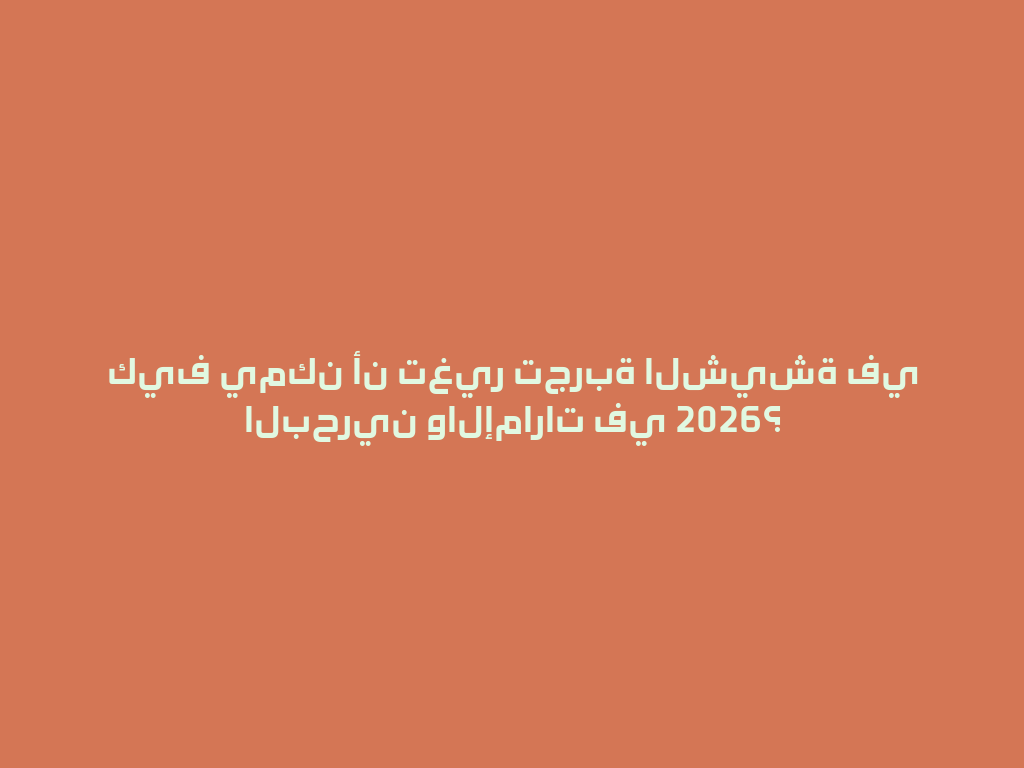 كيف يمكن أن تغير تجربة الشيشة في البحرين والإمارات في 2026؟ 一