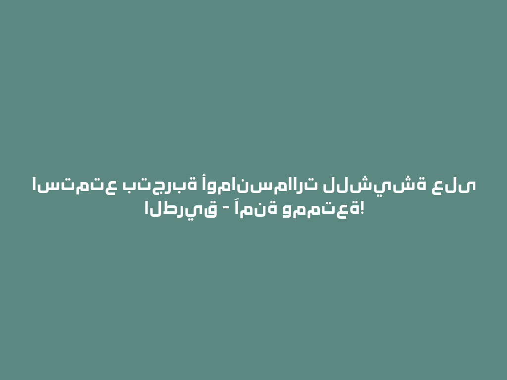 استمتع بتجربة أومانسماارت للشيشة على الطريق - آمنة وممتعة! 一