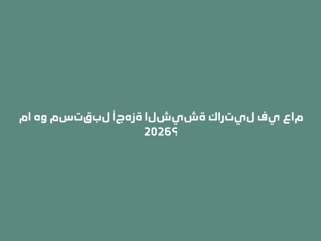 ما هو مستقبل أجهزة الشيشة كارتيل في عام 2026؟ 一
