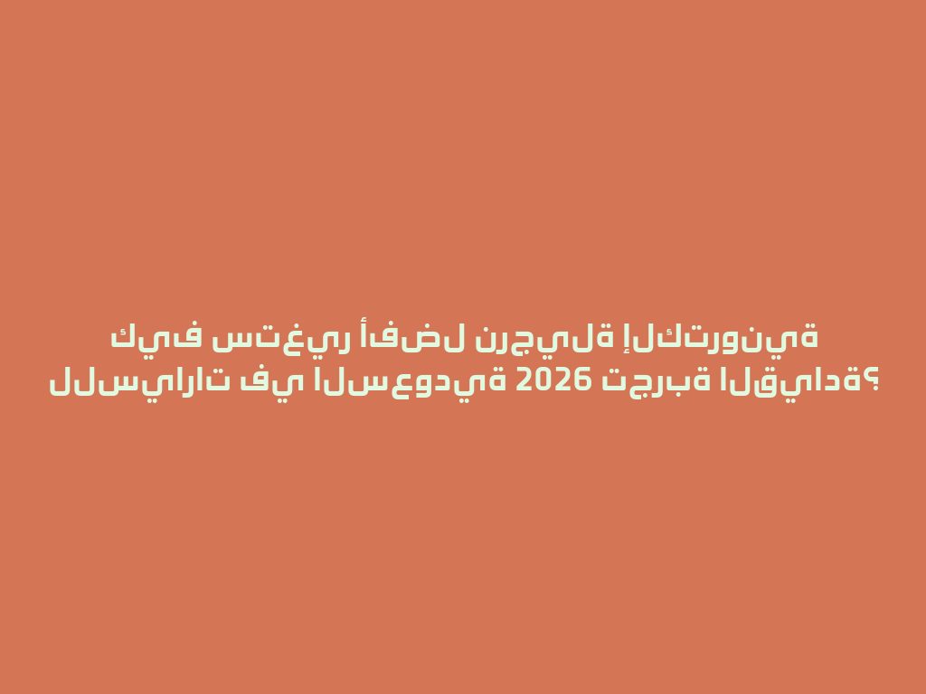 كيف ستغير أفضل نرجيلة إلكترونية للسيارات في السعودية 2026 تجربة القيادة؟ 一