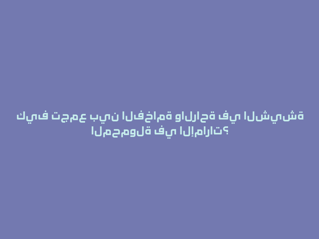 كيف تجمع بين الفخامة والراحة في الشيشة المحمولة في الإمارات؟ 一