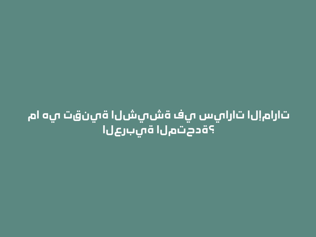 ما هي تقنية الشيشة في سيارات الإمارات العربية المتحدة؟ 一